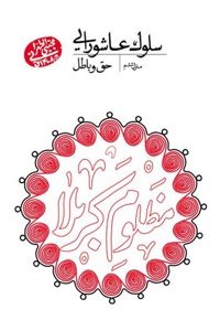 حق و باطل